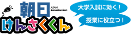 大学入試に効く！授業に役立つ！朝日けんさくくん