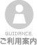 ご利用案内