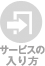 サービスの入り方